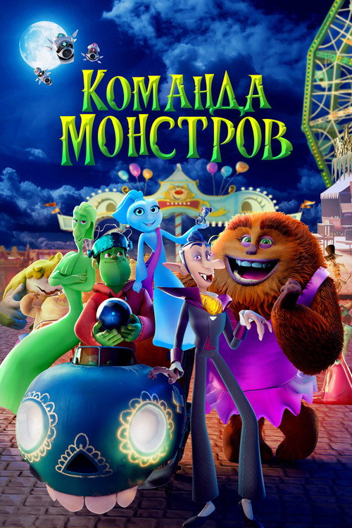 Команда монстров постер