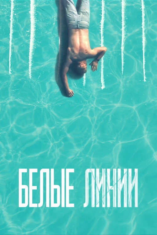 Белые линии постер