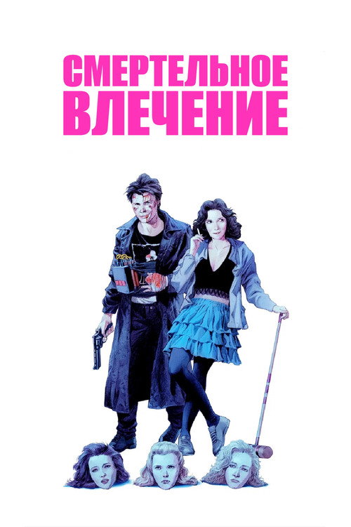 Смертельное влечение постер