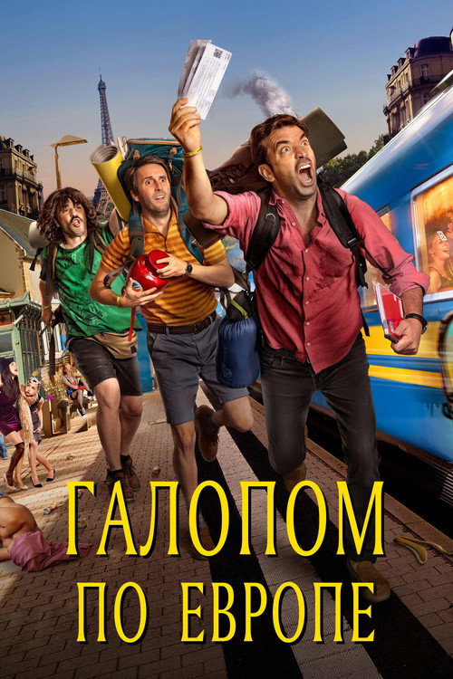 Галопом по Европе постер