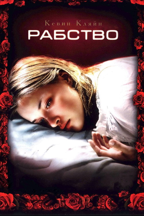 Рабство постер