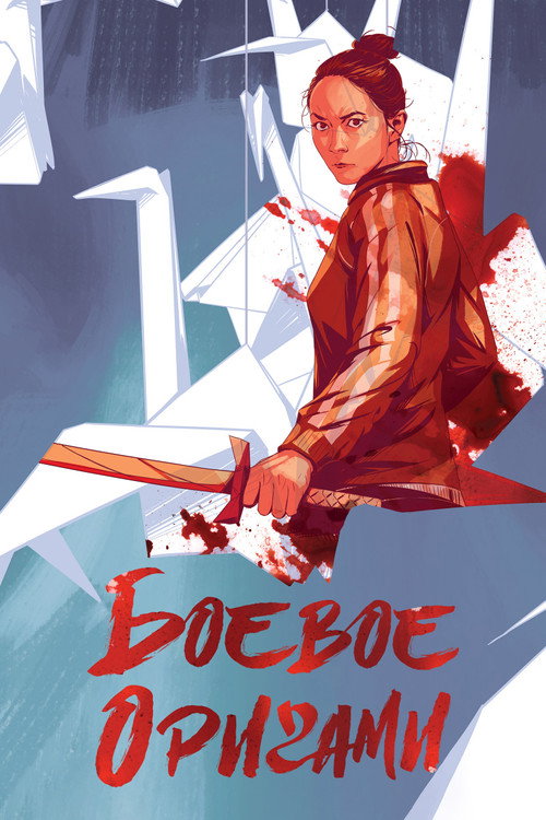 Боевое оригами постер