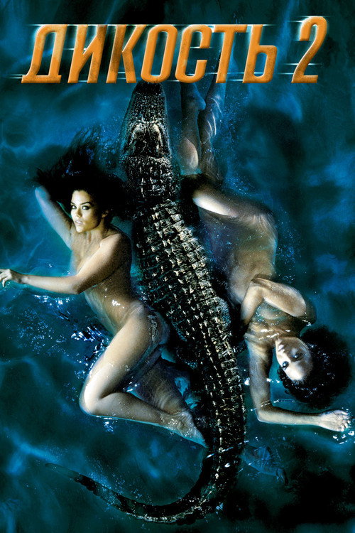 Дикость 2 постер