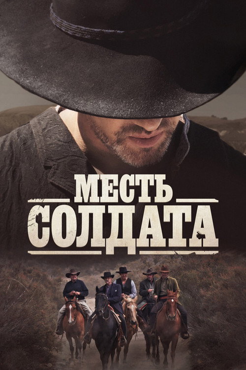 Месть солдата постер
