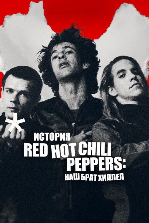 История Red Hot Chili Peppers: наш брат Хиллел постер