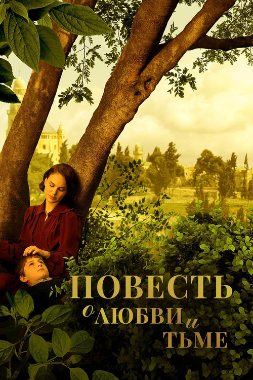 Повесть о любви и тьме постер