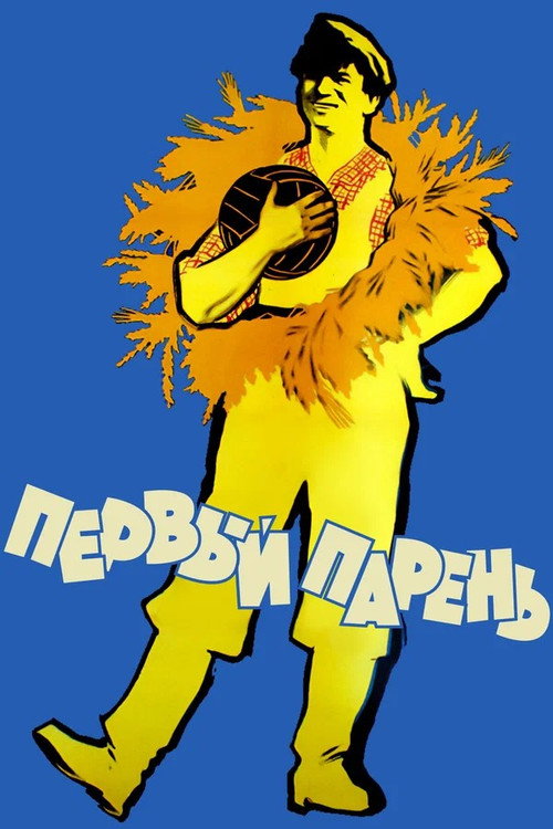 Первый парень постер