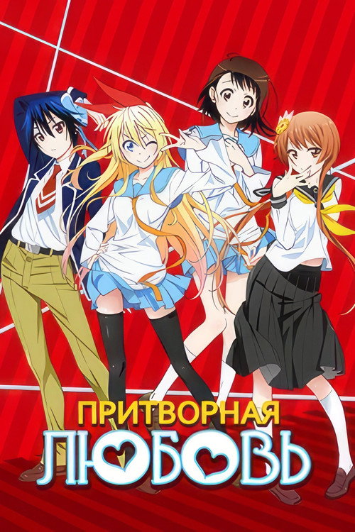 Притворная Любовь постер