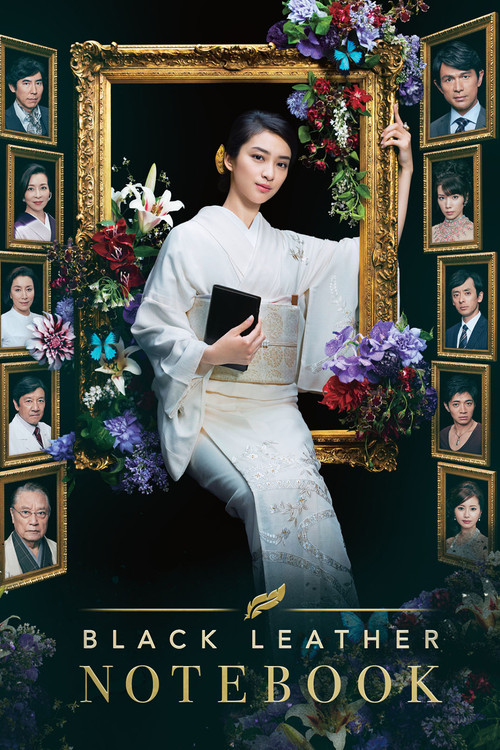 黒革の手帖 постер