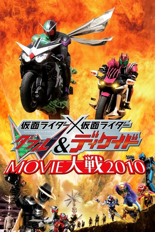 仮面ライダー×仮面ライダー Ｗ＆ディケイド MOVIE大戦2010 постер