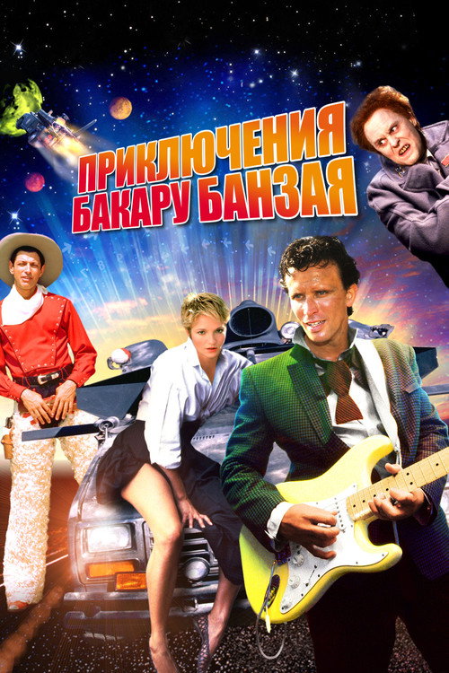 Приключения Бакару Банзая: Через восьмое измерение постер