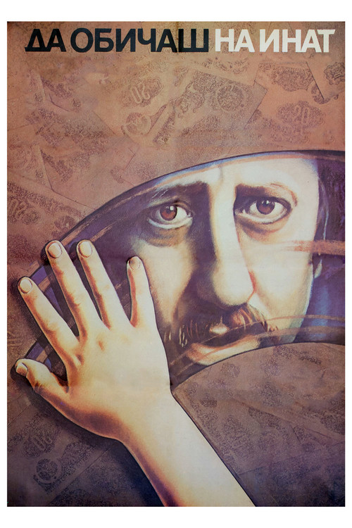 Любить назло постер