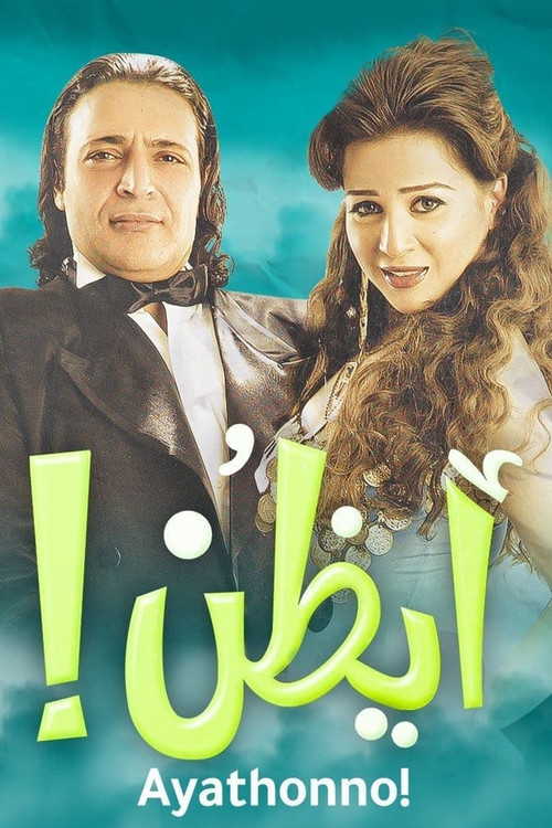 أيظن постер