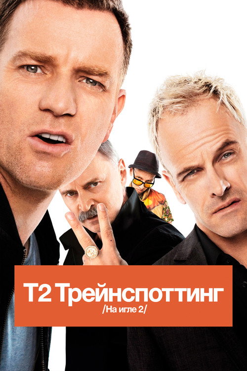 Т2 Трейнспоттинг (На игле 2) постер