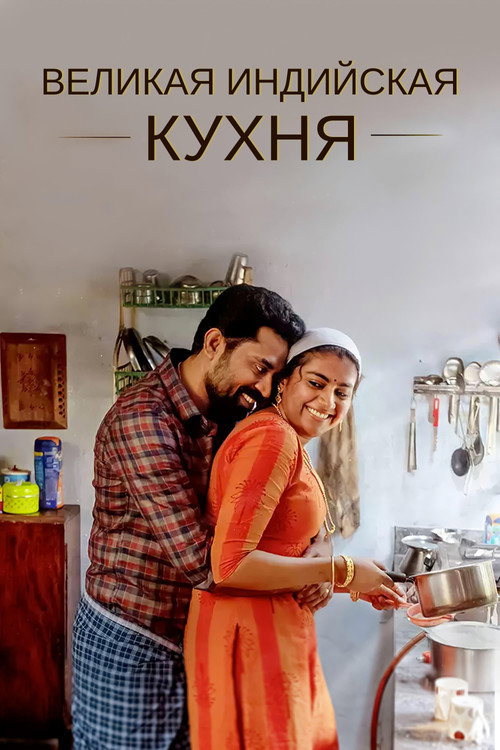 Великая индийская кухня постер