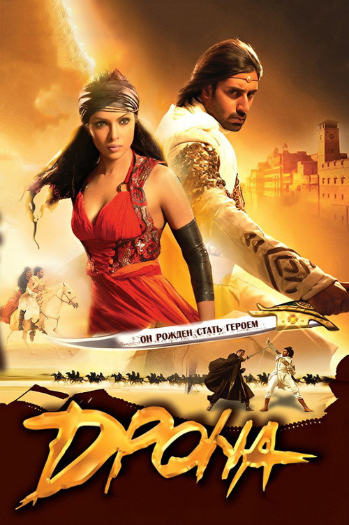 Дрона постер