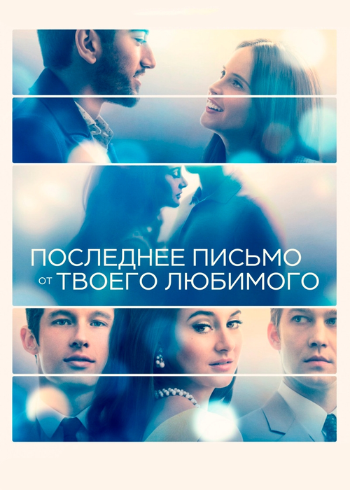 Последнее письмо от твоего любимого постер