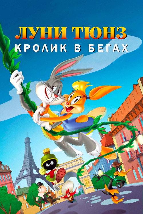Луни Тюнз: Кролик в Бегах постер