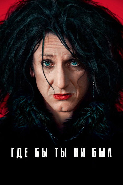 Где бы ты ни был постер
