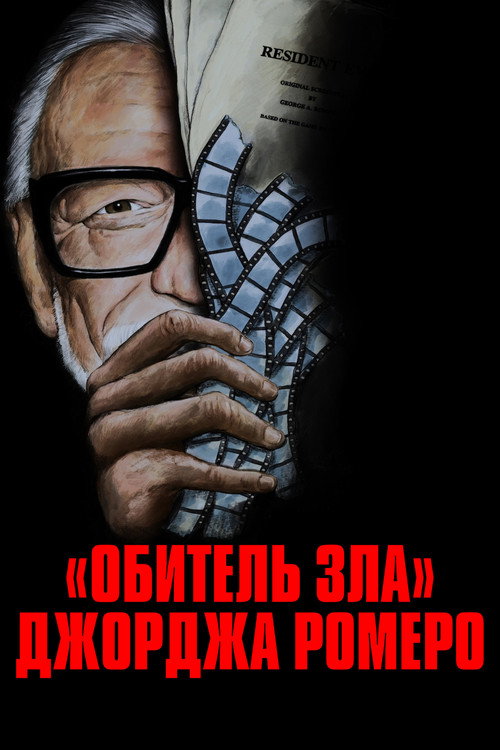 «Обитель зла» Джорджа Ромеро постер