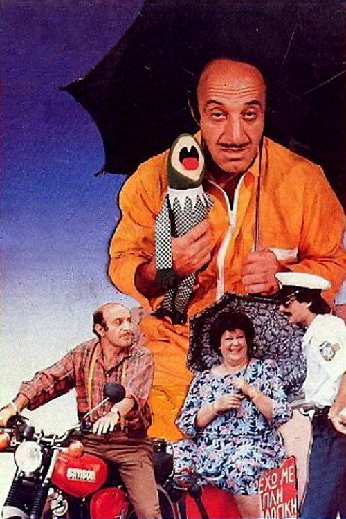 Η μεγάλη απόφραξη постер