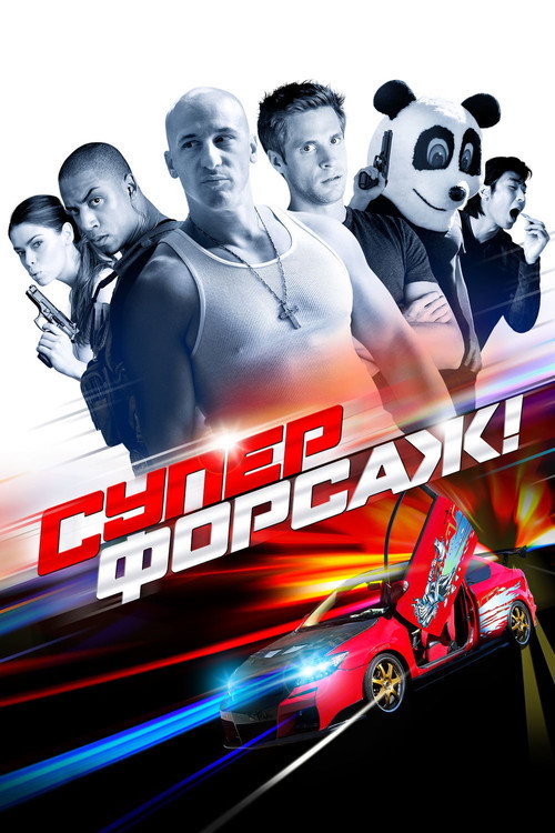 Суперфорсаж! постер