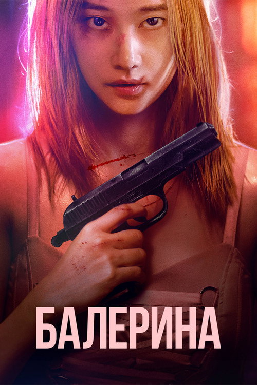 Балерина постер