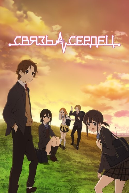 Связь сердец постер