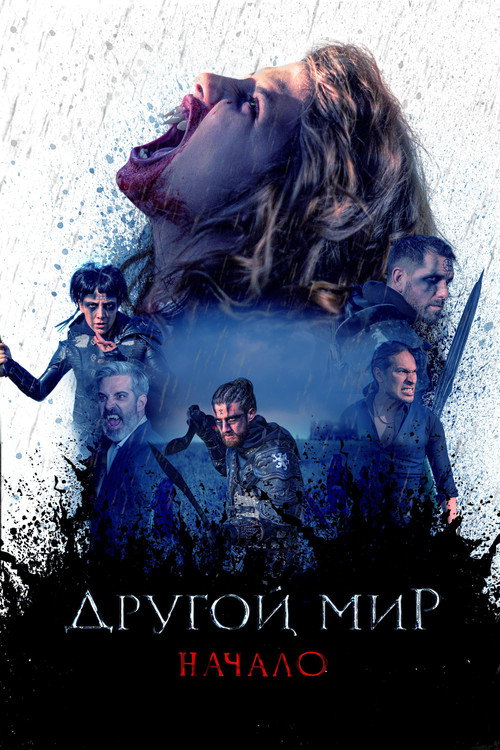 Другой мир. Начало постер