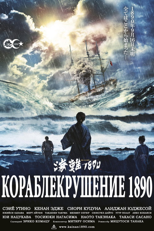 Кораблекрушение 1890 постер
