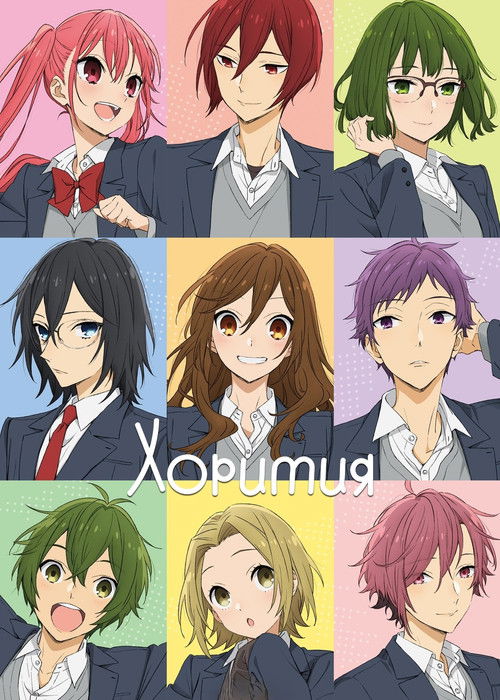 Хоримия постер