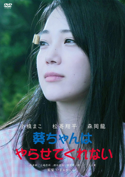 葵ちゃんはやらせてくれない постер
