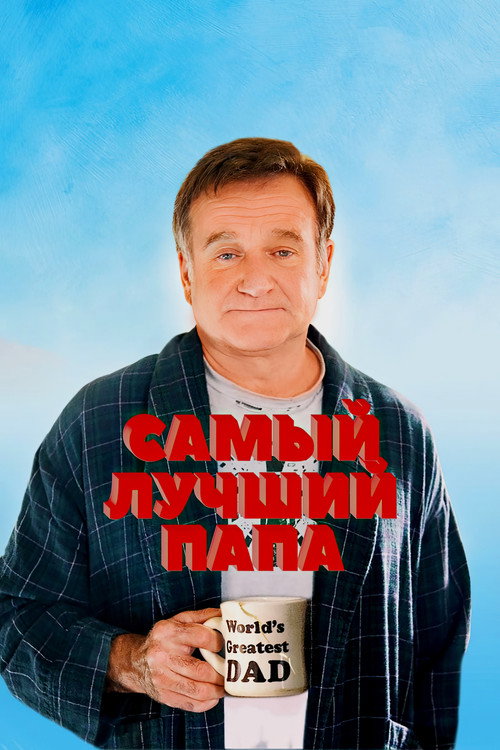 Самый лучший папа постер