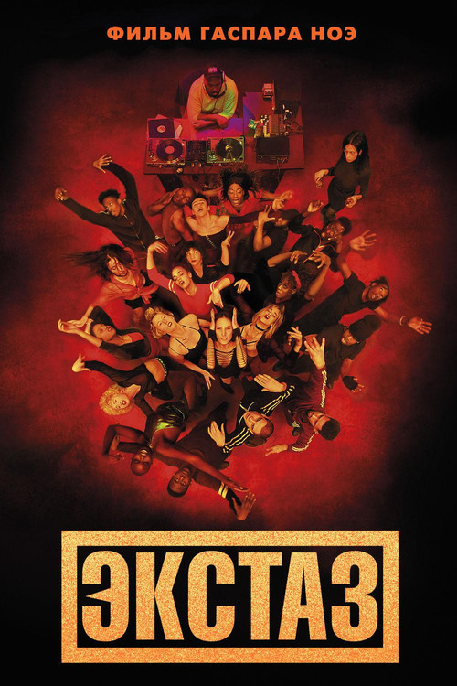 Экстаз постер