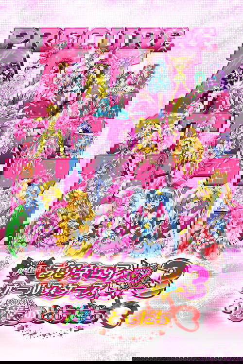 映画 プリキュアオールスターズNewStage3 永遠のともだち постер