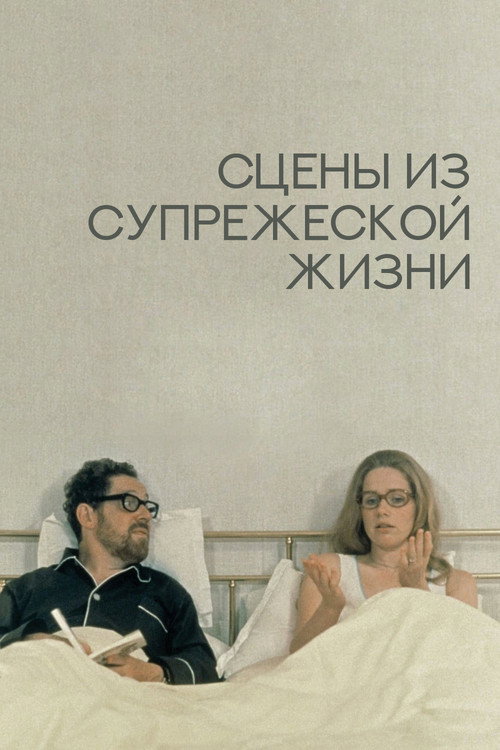 Сцены из супружеской жизни постер