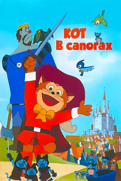 Кот в сапогах постер