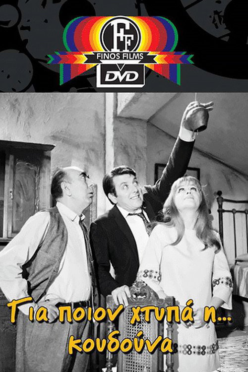 Για Ποιον Χτυπά η Κουδούνα постер