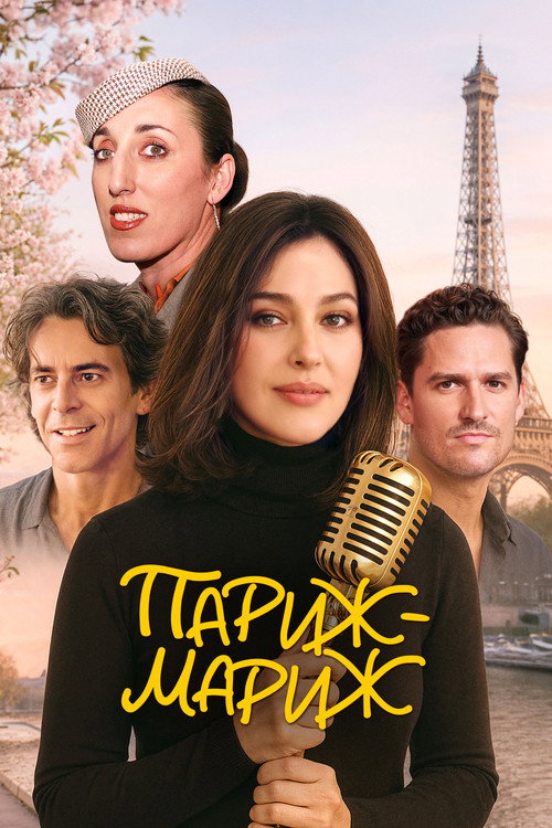 Париж-мариж постер