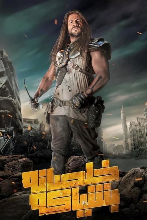 خلصانة بشياكة постер