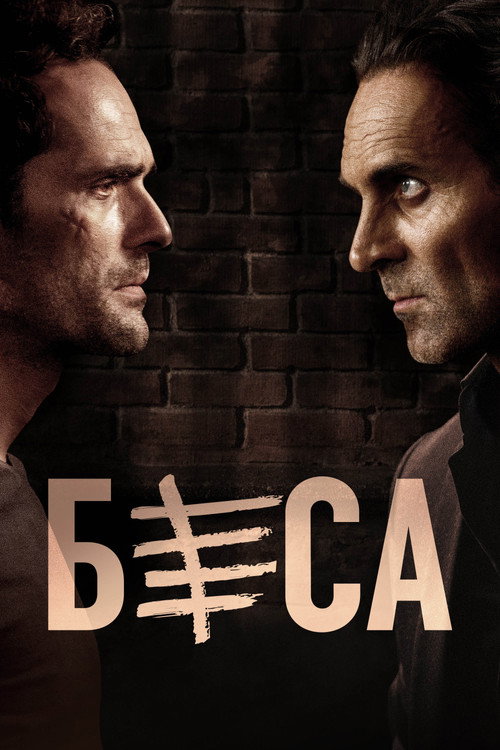 Беса постер