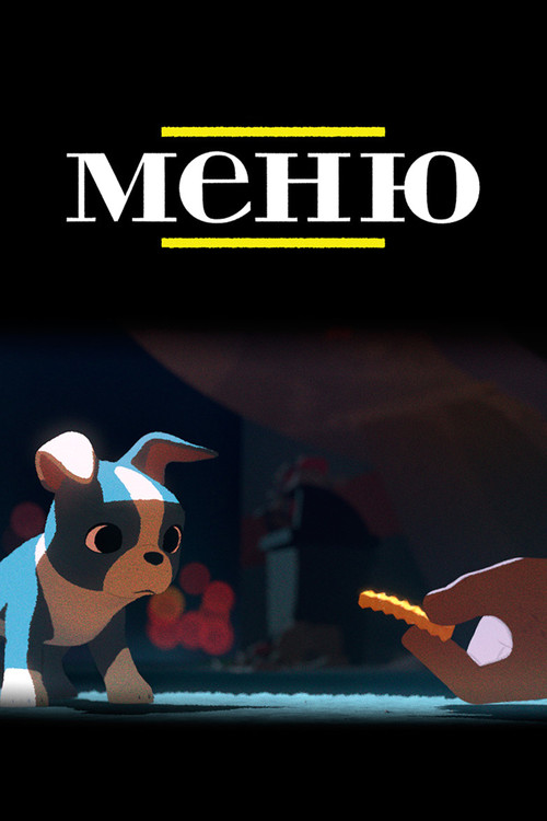 Меню постер