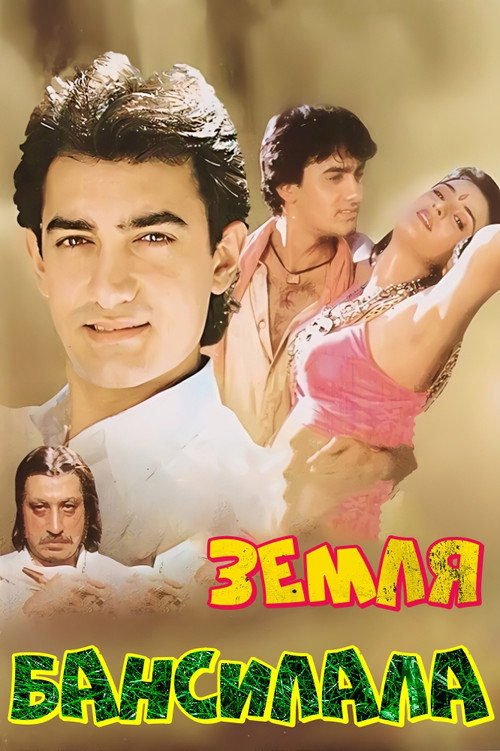Земля Бансилала постер