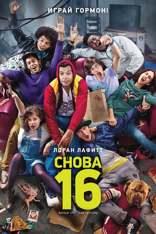 Снова 16 постер