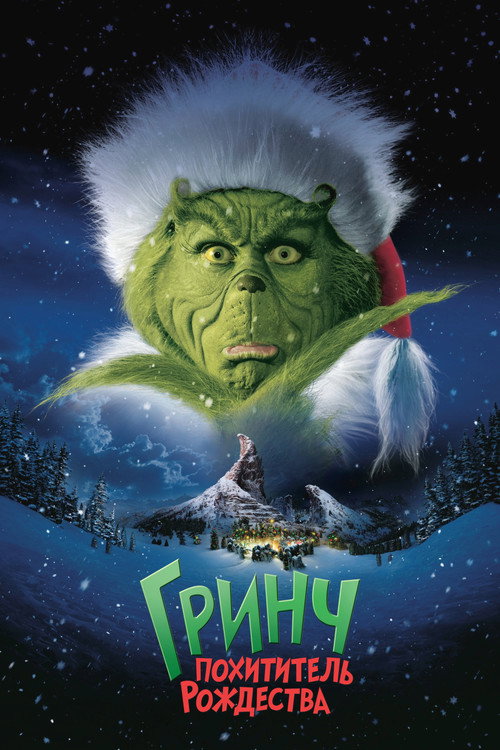 Гринч - Похититель Рождества постер