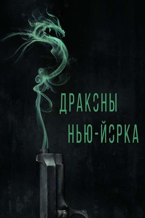 Драконы Нью-Йорка постер
