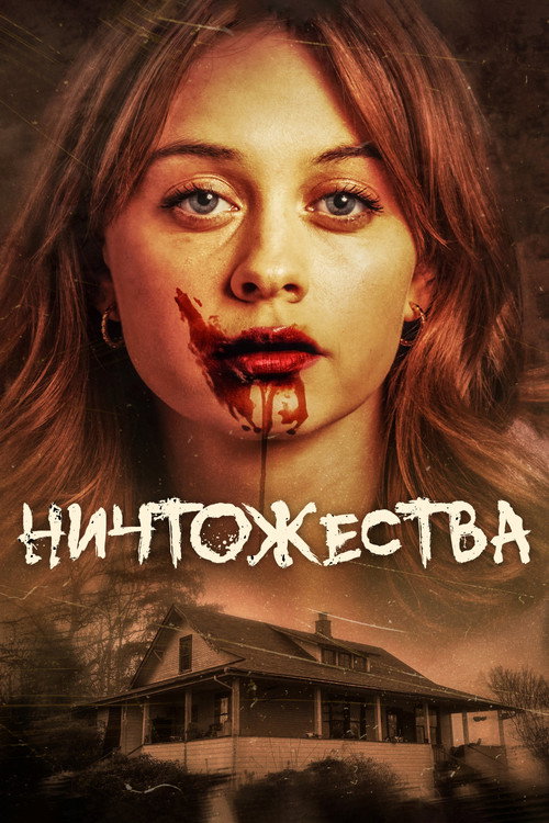 Ничтожества постер