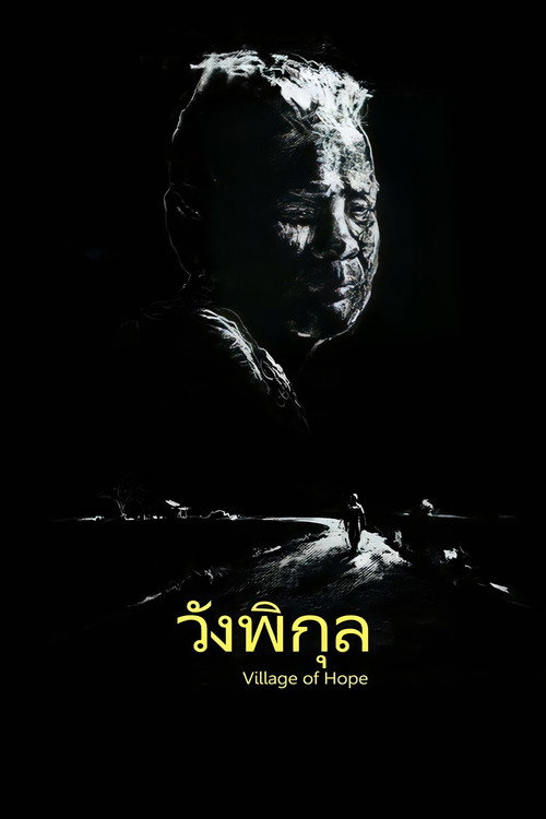 วังพิกุล постер