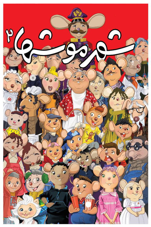 شهر موشها 2 постер