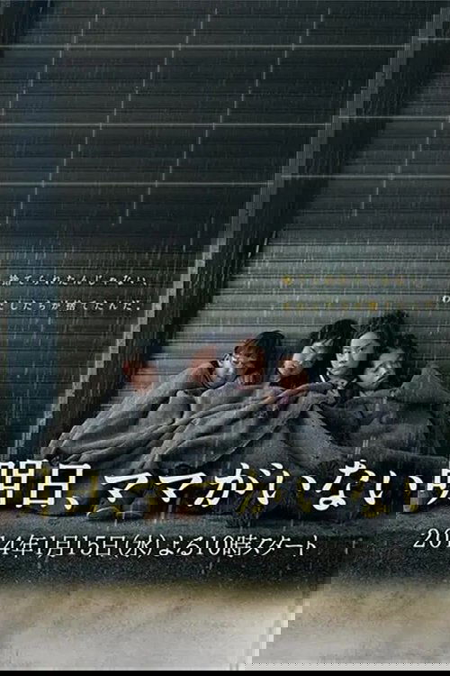 明日、ママがいない постер